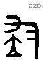 均 Liushutong characters