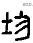 均 Liushutong characters