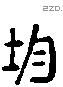 均 Liushutong characters