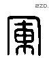 军 Liushutong characters