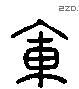 军 Liushutong characters