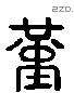 堇 Liushutong characters