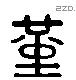 堇 Liushutong characters