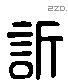 訢 Liushutong characters