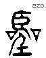 嚣 Liushutong characters