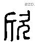 欣 Liushutong characters