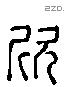 欣 Liushutong characters