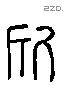 欣 Liushutong characters