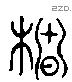 椿 Liushutong characters