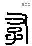 存 Liushutong characters