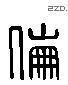 伦 Liushutong characters