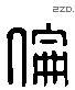 伦 Liushutong characters