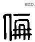 伦 Liushutong characters