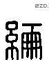 纶 Liushutong characters