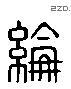 纶 Liushutong characters