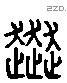 奔 Liushutong characters