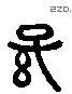 孙 Liushutong characters
