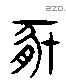 豚 Liushutong characters