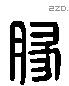 豚 Liushutong characters