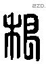 根 Liushutong characters