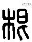 根 Liushutong characters