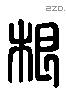 根 Liushutong characters
