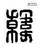 韓 Liushutong characters