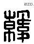 韓 Liushutong characters