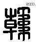 韓 Liushutong characters