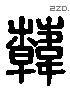 韓 Liushutong characters