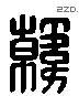 韓 Liushutong characters