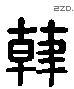 韓 Liushutong characters