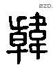 韓 Liushutong characters