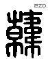 韓 Liushutong characters