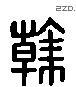 韓 Liushutong characters