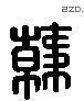 韓 Liushutong characters