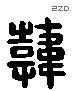 韓 Liushutong characters