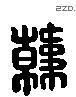 韓 Liushutong characters