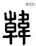 韓 Liushutong characters