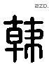 韓 Liushutong characters