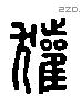 獾-L31650
