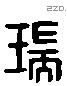 瑞-L31679