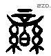 銮 Liushutong characters