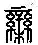 栾 Liushutong characters