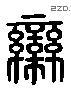 栾 Liushutong characters