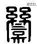 栾 Liushutong characters
