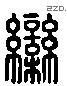 栾 Liushutong characters
