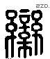 栾 Liushutong characters
