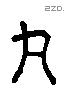 丸 Liushutong characters