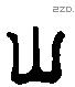 山 Liushutong characters